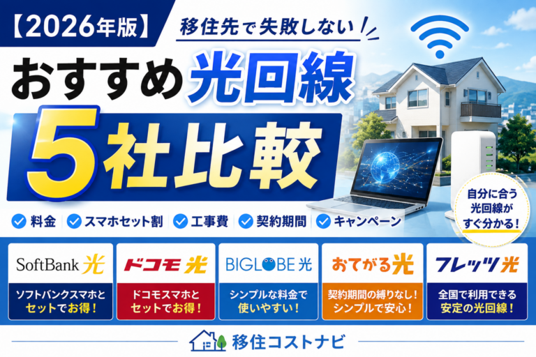 【2026年版】移住先でおすすめの光回線5社を徹底比較｜失敗しない選び方