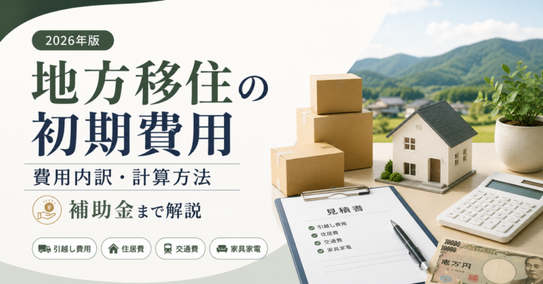 【2026年版】地方移住の初期費用はいくら？費用内訳・計算方法・補助金まで解説
